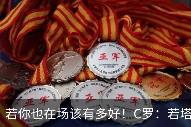若你也在场该有多好！C罗：若塔在天堂指引着我们