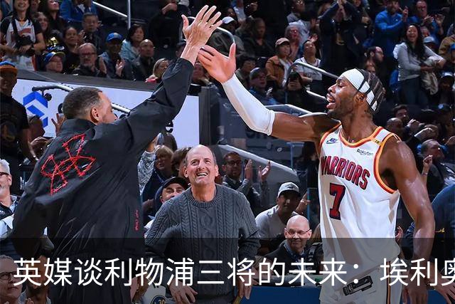 英媒谈利物浦三将的未来：埃利奥特受挫后归来，弗林蓬恐被替换