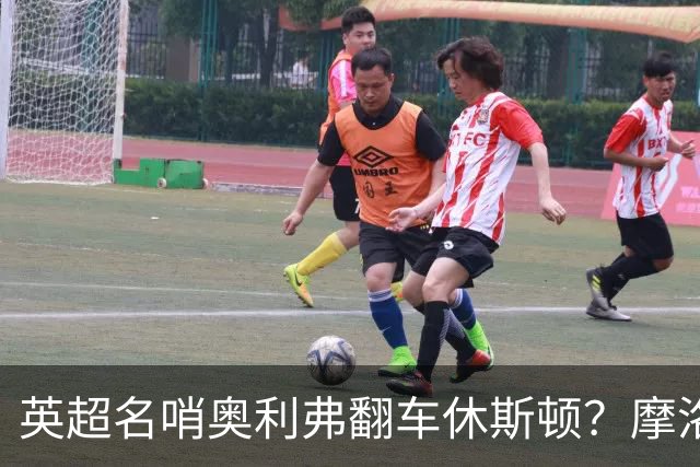 英超名哨奥利弗翻车休斯顿？摩洛哥3-0加拿大背后的5个事实，马宁看了都得摇头
