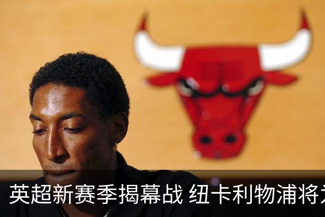 英超新赛季揭幕战 纽卡利物浦将为基冈联合举行纪念仪式