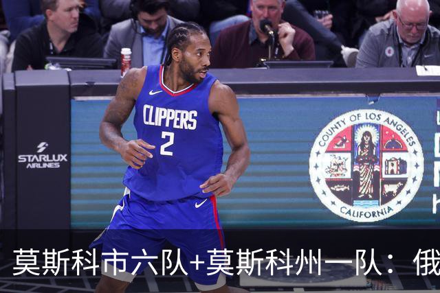 莫斯科市六队+莫斯科州一队：俄罗斯首都的主要足球俱乐部