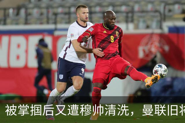 被掌掴后又遭穆帅清洗，曼联旧将有望回归，红魔今夏凑齐“三费”