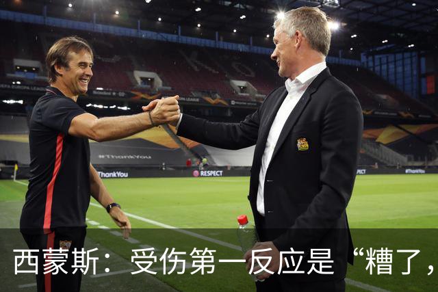 西蒙斯：受伤第一反应是“糟了，世界杯”；离开巴萨不是为钱