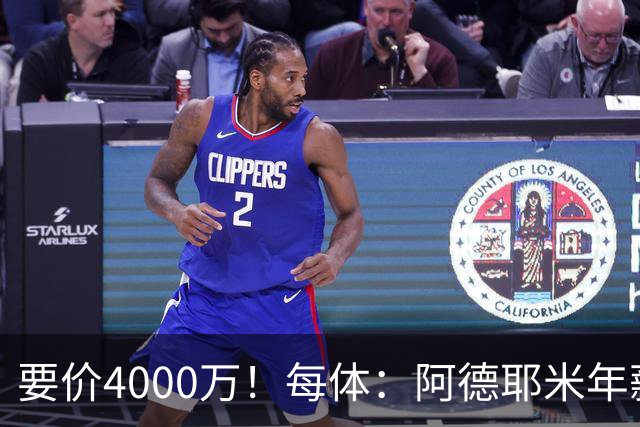 要价4000万！每体：阿德耶米年薪约600万，巴萨可能加入球员抵价