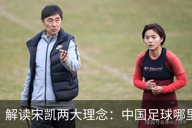 解读宋凯两大理念：中国足球哪里需稳定 哪里要开放