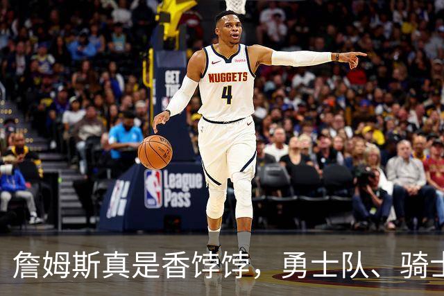 詹姆斯真是香饽饽，勇士队、骑士队、热火队等队用语音留言招募