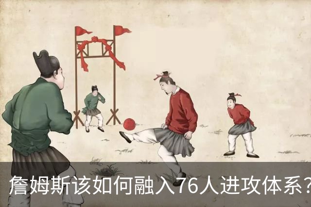 詹姆斯该如何融入76人进攻体系？他们在防守端能打出什么水准？