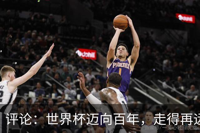 评论：世界杯迈向百年，走得再远也不要忘记为何出发