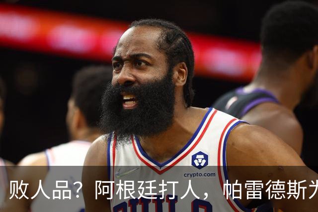 败人品？阿根廷打人，帕雷德斯为何打西班牙球员？谁注意梅西举动
