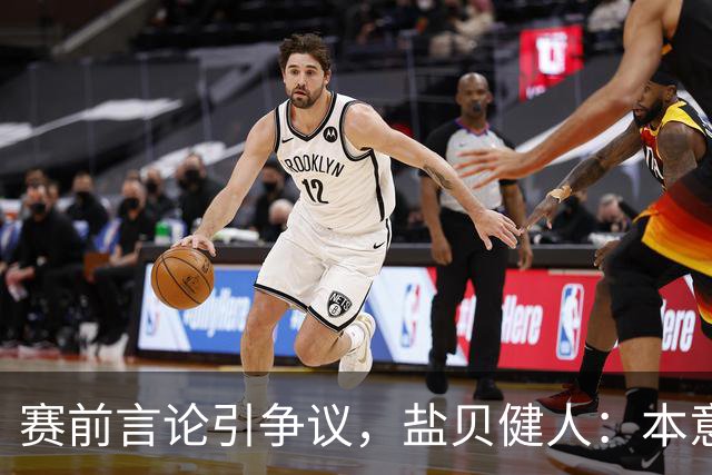 赛前言论引争议，盐贝健人：本意不是说巴西弱，而是今时不同以往