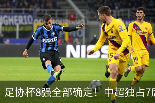 足协杯8强全部确定！中超独占7席，中乙黑马突围，陕西遭淘汰