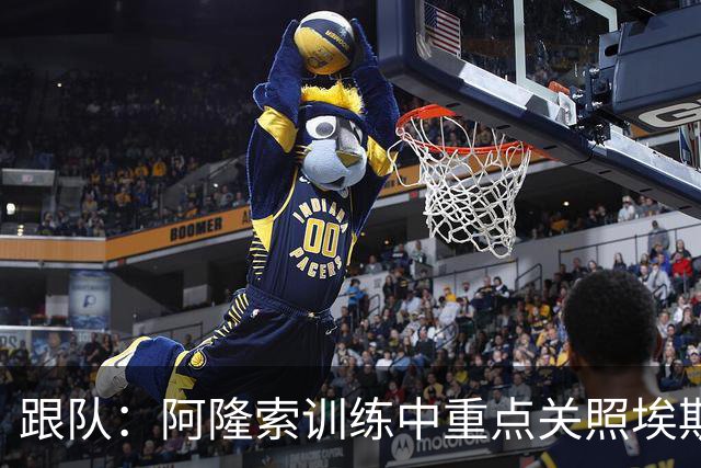 跟队：阿隆索训练中重点关照埃斯特旺，逼着他用非惯用脚传中