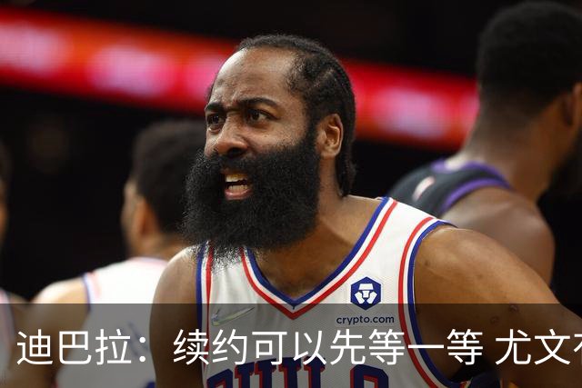 迪巴拉：续约可以先等一等 尤文有很多事要处理