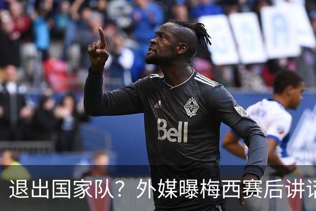 退出国家队？外媒曝梅西赛后讲话，C罗退役战敲定，足坛时代落幕
