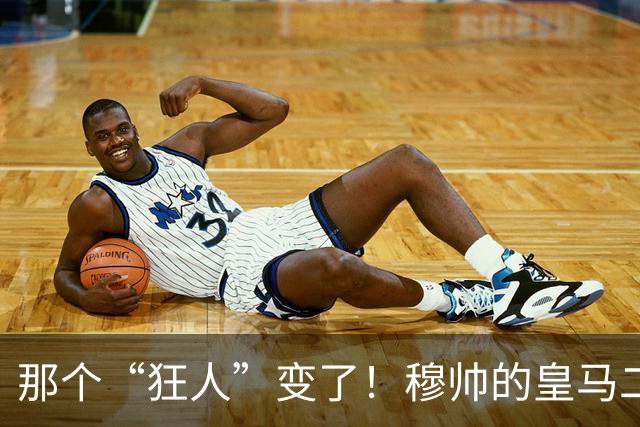 那个“狂人”变了！穆帅的皇马二期：同样的DNA，更成熟的掌舵者