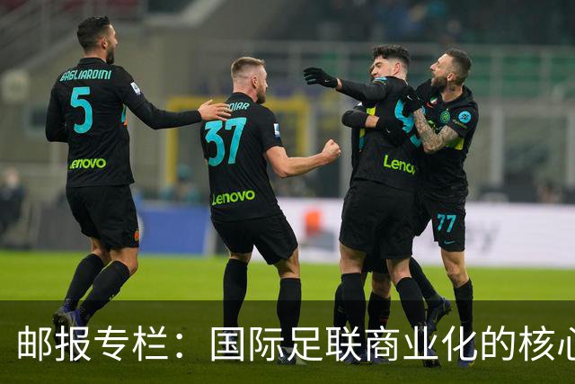 邮报专栏：国际足联商业化的核心是无尽贪婪，整个足坛应奋起反抗