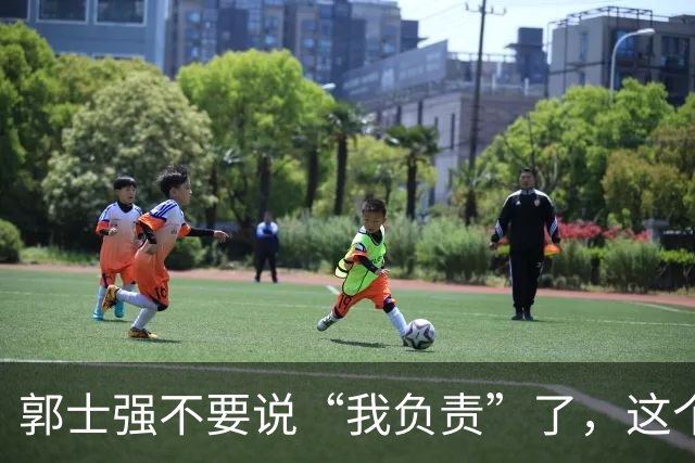 郭士强不要说“我负责”了，这个责你负不起，因为对中国男篮的伤害是灾难性的