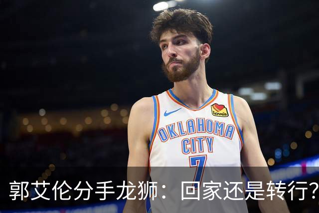 郭艾伦分手龙狮：回家还是转行？两难困境撕开老将的体面昨天下午，广州龙狮的一纸官宣把郭艾伦又推上了风口浪尖