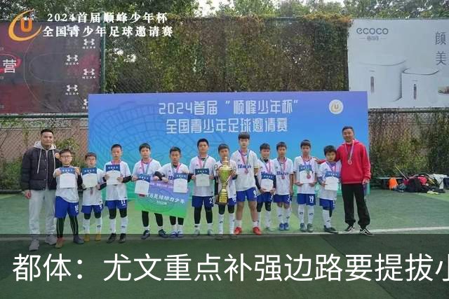 都体：尤文重点补强边路要提拔小将，有意斯彭斯、鲁杰里、明格萨