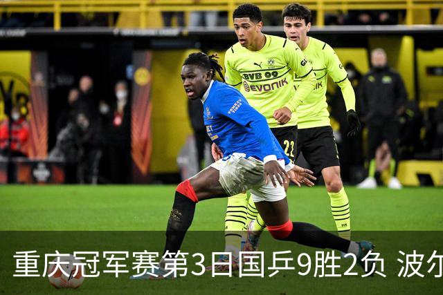 重庆冠军赛第3日国乒9胜2负 波尔结束在华最后1站