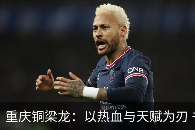 重庆铜梁龙：以热血与天赋为刃 书写山城足球新篇章