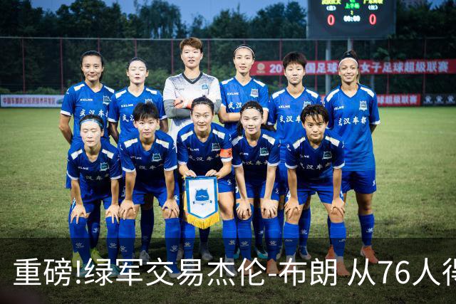 重磅!绿军交易杰伦-布朗 从76人得到乔治+2首轮+2次轮
