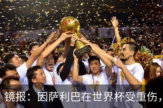 镜报：因萨利巴在世界杯受重伤，阿森纳能获得超400万镑的赔偿金