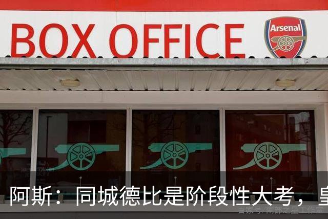 阿斯：同城德比是阶段性大考，皇马期待以理想位置进入国际比赛日