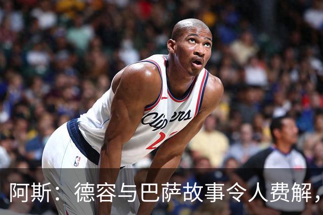 阿斯：德容与巴萨故事令人费解，仅加盟时获认可