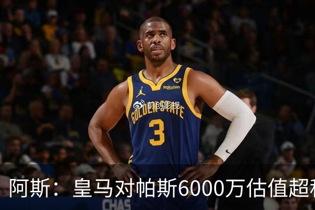 阿斯：皇马对帕斯6000万估值超科莫投资能力，回购条款月底到期