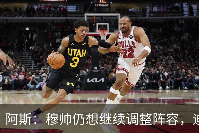 阿斯：穆帅仍想继续调整阵容，迪奥曼德不会是最后一笔引援