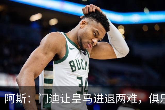 阿斯：门迪让皇马进退两难，俱乐部想清洗他但客观条件并不允许