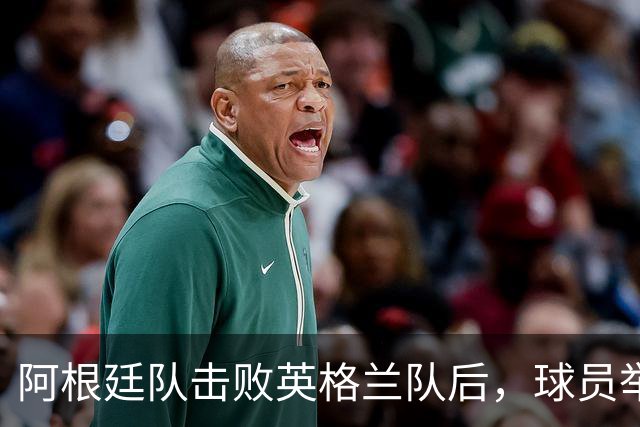 阿根廷队击败英格兰队后，球员举横幅宣示马岛主权，或将遭到国际足联处罚