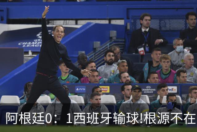 阿根廷0：1西班牙输球!根源不在少打一人，而是一个不争的事实