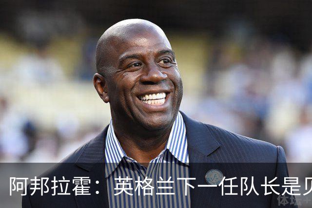 阿邦拉霍：英格兰下一任队长是贝林厄姆不是赖斯 贝林就像齐达内