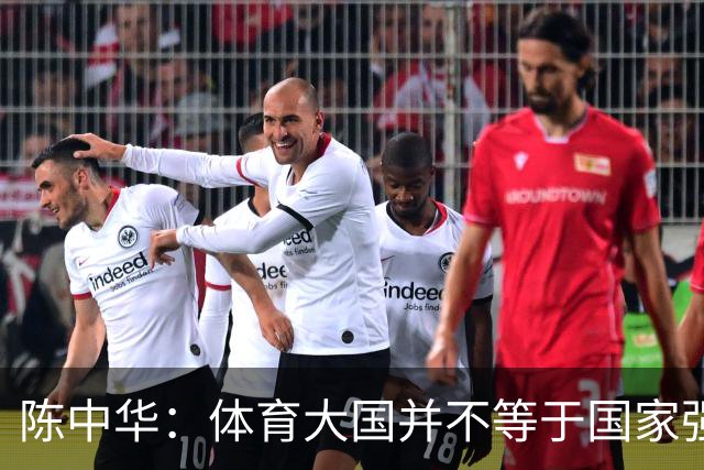陈中华：体育大国并不等于国家强大，中国足球无缘世界杯是好事