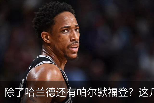 除了哈兰德还有帕尔默福登？这几位世界杯失意人却让英超更精彩了
