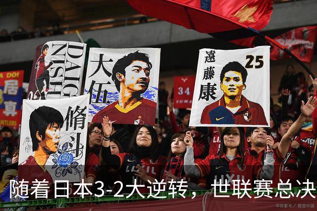 随着日本3-2大逆转，世联赛总决赛八强全出炉，中国女排战美国