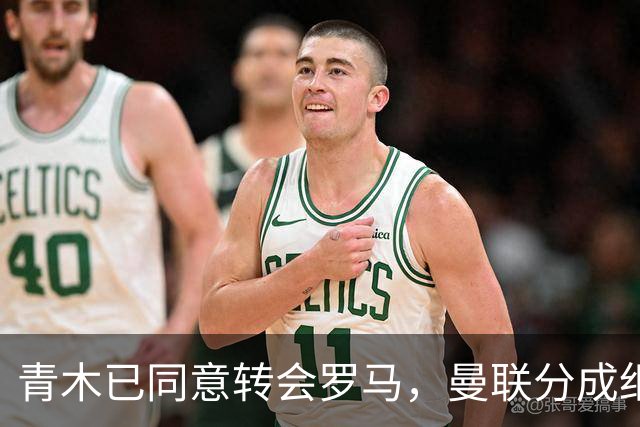 青木已同意转会罗马，曼联分成细节揭秘！奥纳纳新买家曝光队友失望