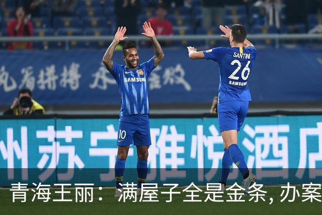 青海王丽：满屋子全是金条, 办案人员数到手抖, 丈夫受不了提前离场