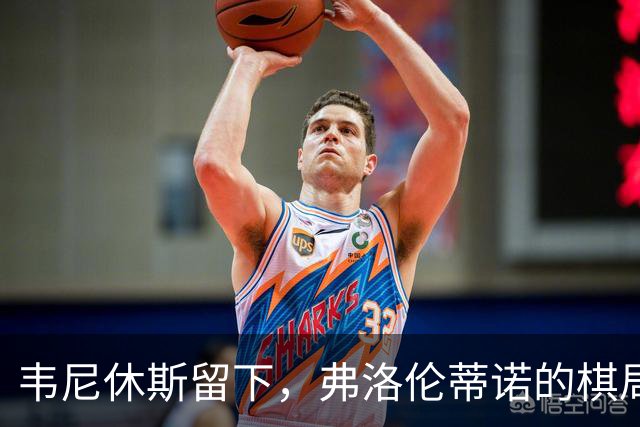 韦尼休斯留下，弗洛伦蒂诺的棋局
