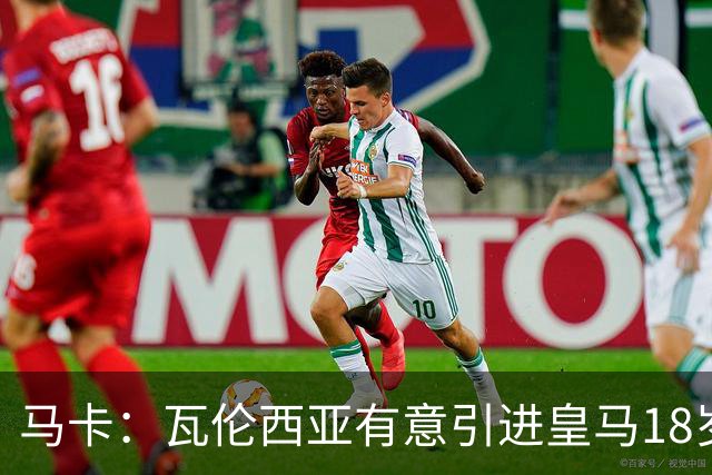 马卡：瓦伦西亚有意引进皇马18岁后卫霍安·马丁内斯