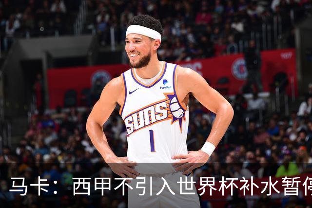 马卡：西甲不引入世界杯补水暂停，保留传统15分钟中场休息