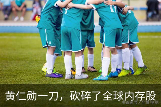 黄仁勋一刀，砍碎了全球内存股
