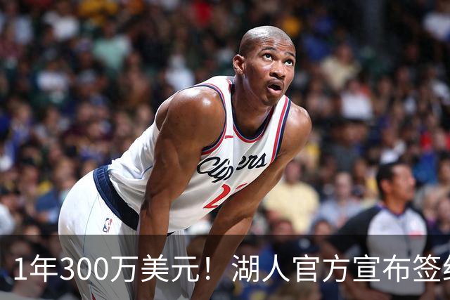 1年300万美元！湖人官方宣布签约扎威 新赛季穿11号辅佐东契奇