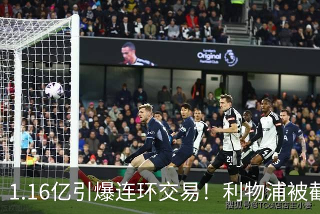 1.16亿引爆连环交易！利物浦被截胡后强挖巴黎帝星，琼斯4000万离队是福是祸？