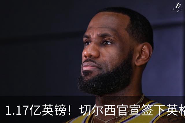 1.17亿英镑！切尔西官宣签下英格兰世界杯新星！刷新两大转会纪录