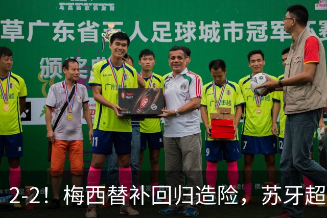 2-2！梅西替补回归造险，苏牙超级吊射+卡塞米罗乌龙，迈阿密国际惨遭逼平