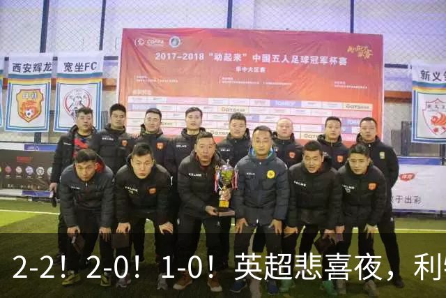 2-2！2-0！1-0！英超悲喜夜，利物浦2轮不胜，热刺0进球连败，升班马冲到第2