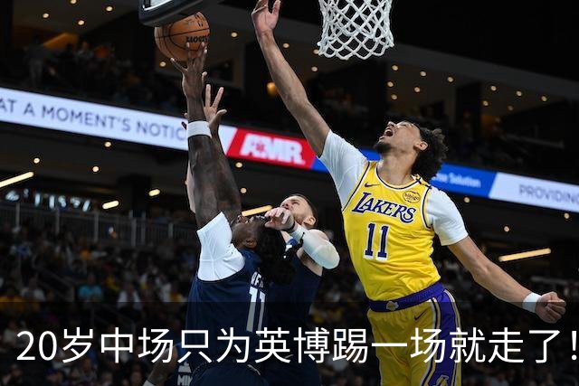 20岁中场只为英博踢一场就走了！西海岸免签U19国脚，海牛签塞尔维亚国脚，河南颤抖吧！